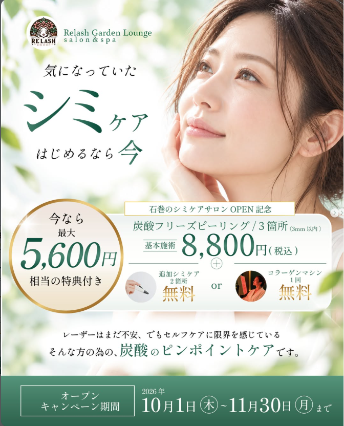 OPEN記念キャンペーンのご案内（炭酸フリーズピーリング基本施術8,800円）